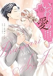 Amazon.co.jp: いつわりの愛～契約婚の旦那さまは甘すぎる